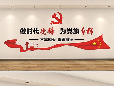 党建宣传墙