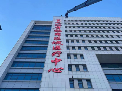 楼顶大字