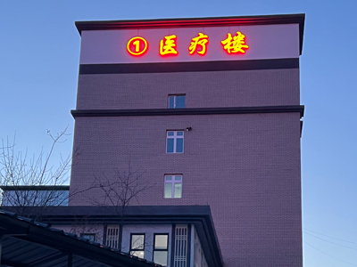 楼顶大字