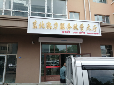 鹤岗广告牌匾
